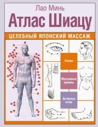 Скачать Атлас Шиацу. Целебный японский массаж бесплатно