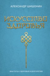 Скачать Искусство здоровья. Ваш путь к здоровью и долголетию бесплатно
