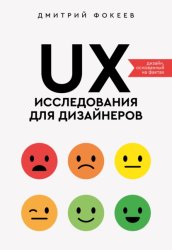 Скачать UX-исследования для дизайнеров. Дизайн основанный на фактах бесплатно