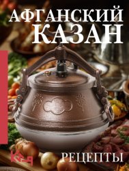 Скачать Афганский казан. Рецепты бесплатно