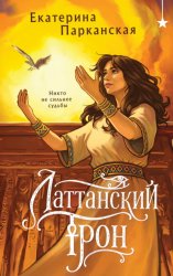 Скачать Латтанский трон бесплатно