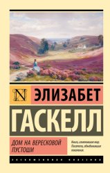 Скачать Дом на вересковой пустоши бесплатно