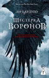 Скачать Шестерка воронов бесплатно
