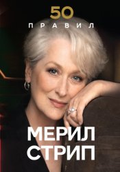 Скачать 50 правил Мерил Стрип бесплатно