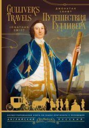 Скачать Gulliver’s Travels / Путешествия Гулливера бесплатно