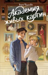 Скачать Академия живых картин бесплатно