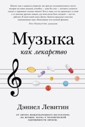 Скачать Музыка как лекарство бесплатно