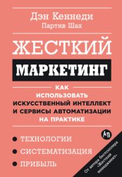 Скачать Жесткий маркетинг: Как использовать искусственный интеллект и сервисы автоматизации на практике бесплатно
