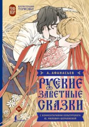 Скачать Русские заветные сказки бесплатно