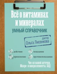 Скачать Все о витаминах и минералах. Умный справочник. Действие, применение, показания, противопоказания бесплатно
