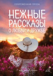 Скачать Нежные рассказы о любви и дружбе: о тех, кто в сердце. Современная проза бесплатно