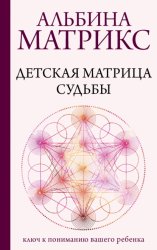 Скачать Детская матрица судьбы. Ключ к пониманию вашего ребенка бесплатно