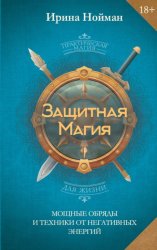 Скачать Защитная магия. Мощные обряды и техники от негативных энергий бесплатно