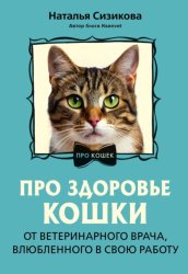 Скачать Про здоровье кошки. От ветеринарного врача, влюбленного в свою работу бесплатно
