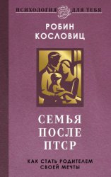 Скачать Семья после ПТСР. Как стать родителем своей мечты бесплатно