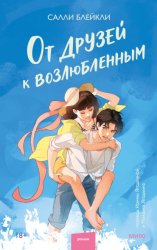Скачать От друзей к возлюбленным бесплатно