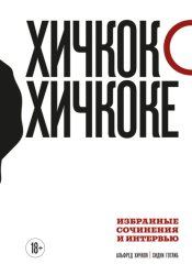 Скачать Хичкок о Хичкоке. Избранные сочинения и интервью. Том 1 бесплатно