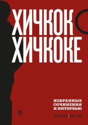 Скачать Хичкок о Хичкоке. Избранные сочинения и интервью. Том 2 бесплатно