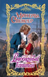 Скачать Влюбленный капитан бесплатно