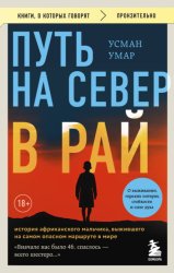Скачать Путь на север в рай. История африканского мальчика, выжившего на самом опасном маршруте в мире бесплатно