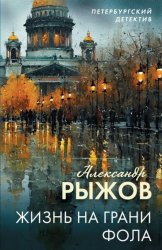 Скачать Жизнь на грани фола бесплатно