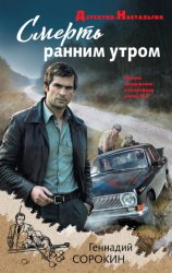 Скачать Смерть ранним утром бесплатно
