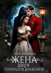 Скачать Жена двух генералов драконов бесплатно