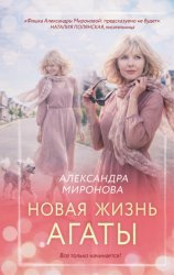 Скачать Новая жизнь Агаты бесплатно
