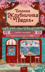 Скачать Блинная «Клубничная грядка» бесплатно