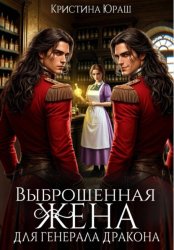 Скачать Выброшенная жена для генерал дракона бесплатно