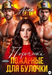 Скачать Порочные пожарные для булочки бесплатно