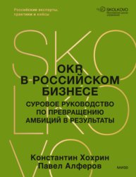 Скачать OKR в российском бизнесе. Суровое руководство по превращению амбиций в результаты бесплатно