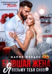 Скачать Бывшая жена. Я возьму тебя снова! бесплатно
