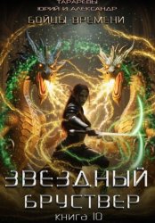 Скачать Звездный бруствер. Книга 10. Бойцы времени бесплатно