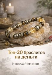 Скачать Топ-20 браслетов на деньги бесплатно