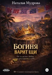 Скачать Богиня варит щи бесплатно