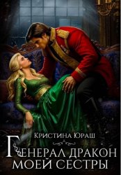 Скачать Генерал дракон моей сестры бесплатно