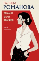 Скачать Обмани меня красиво бесплатно