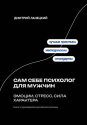 Скачать Сам себе психолог для мужчин: эмоции, стресс, сила характера бесплатно