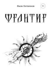 Скачать Фронтир бесплатно