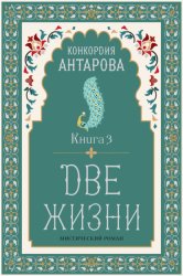 Скачать Две жизни. Книга 3 бесплатно