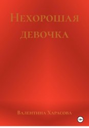 Скачать Нехорошая девочка бесплатно