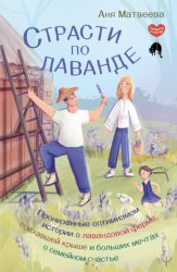 Скачать Страсти по лаванде. Пронизанные оптимизмом истории о лавандовой ферме, поехавшей крыше и больших мечтах о семейном счастье бесплатно