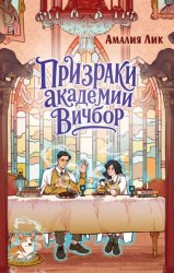 Скачать Призраки академии Вичбор бесплатно