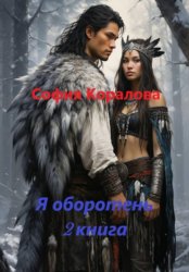 Скачать Я оборотень. Книга 2 бесплатно