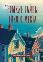 Скачать Громкие тайны тихого места бесплатно