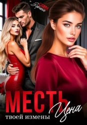 Скачать Месть. Цена твоей измены бесплатно