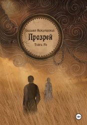 Скачать Сказания Междукняжья. Прозрей бесплатно