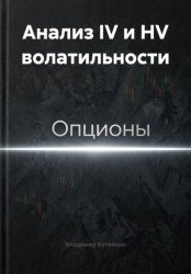 Скачать Анализ IV и HV волатильности бесплатно