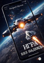 Скачать Игра без надежды бесплатно